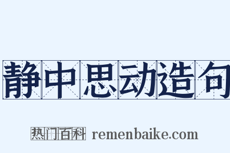 静中思动造句是什么意思的图片